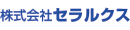 株式会社セラルクス