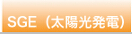 SGE(太陽光発電)