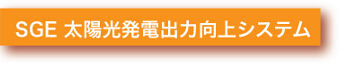 SGE 太陽光発電出力向上システム