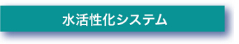 水活性化システム