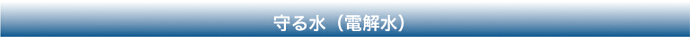 電解水衛生環境システム（守る水）